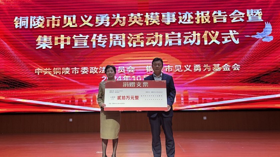 集團公司捐款20萬元支持市見義勇為事業